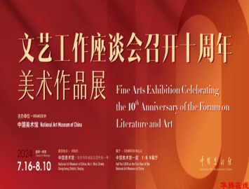 “文艺工作座谈会召开十周年美术作品展”在中国美术馆展出